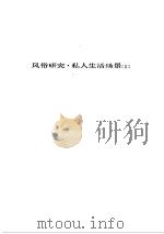 人间喜剧  第2卷  风俗研究·私人生活场景  2     PDF电子版封面     