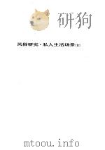 人间喜剧 第三卷---风俗研究·私人生活场景[Ⅲ]     PDF电子版封面     
