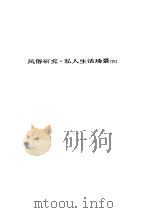人间喜剧 第四卷---风俗研究·私人生活场景[Ⅳ]     PDF电子版封面     