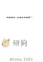 人间喜剧 第六卷---风俗研究·外省生活场景[Ⅰ]     PDF电子版封面     