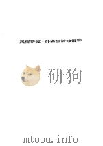 人间喜剧 第七卷---风俗研究·外省生活场景[Ⅱ]     PDF电子版封面     