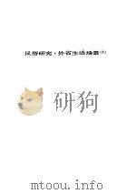 人间喜剧 第九卷---风俗研究·外省生活场景[Ⅳ]     PDF电子版封面     