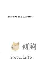 人间喜剧 第十卷---风俗研究·巴黎生活场景[Ⅰ]     PDF电子版封面     