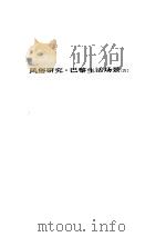 人间喜剧 第十三卷---风俗研究·巴黎生活场景[Ⅳ]（ PDF版）