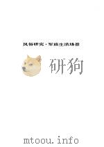人间喜剧 第十七卷---风俗研究·军旅生活场景     PDF电子版封面     