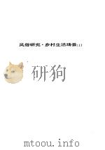 人间喜剧  第18卷  风俗研究·乡村生活场景  1     PDF电子版封面     