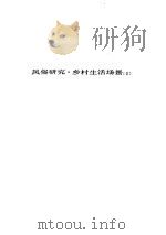 人间喜剧  第19卷  风俗研究·乡村生活场景  2     PDF电子版封面     
