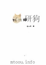 西方著名哲学家评传  第四卷   1984年  PDF电子版封面    钟宇人等编 