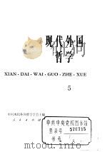 现代外国哲学  〈５〉     PDF电子版封面    中国现代外国哲学学会主编 