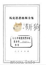 马克思恩格斯全集  第46卷  下   1980  PDF电子版封面  1001·1196  马克思，恩格斯著；中共中央马克思恩格斯列宁斯大林著作编译局译 