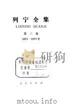 列宁全集  1895-1899   1984  PDF电子版封面    列宁 