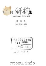 列宁全集  1902.1-1902.8     PDF电子版封面    列宁 