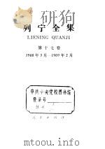 列宁全集  1908.3-1909.2     PDF电子版封面    列宁 