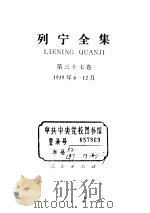 列宁全集  1919.06-1919.12     PDF电子版封面    列宁 