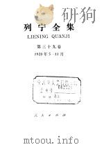 列宁全集  1920.05-1920.11     PDF电子版封面    列宁 