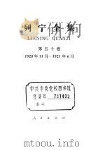 列宁全集  1920.11-1921.06  书信（ PDF版）