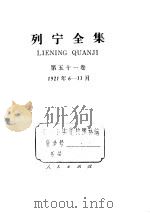 列宁全集  1921.06-1921.11  书信（ PDF版）