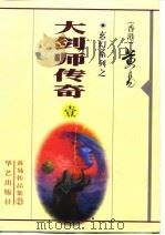 大剑师传奇  第1-3册   1998  PDF电子版封面    黄易 