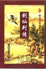 剑仙列传  上（1998 PDF版）