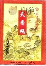 天香飚  上（1997 PDF版）