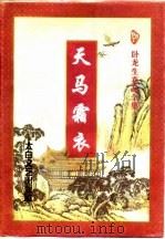 天马霜衣  上   1997  PDF电子版封面  7806054146  卧龙生著 