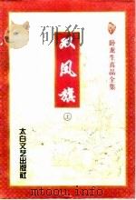 双凤旗（1996 PDF版）