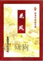 花凤  上   1996  PDF电子版封面  7806053239  卧龙生著 