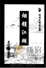 烟锁江湖  上（1996 PDF版）