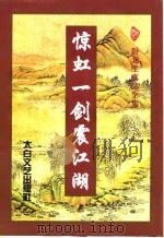 惊虹一剑震江湖  上   1997  PDF电子版封面  7806054510  卧龙生著 