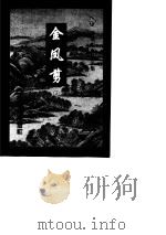 金凤剪  上（1997 PDF版）