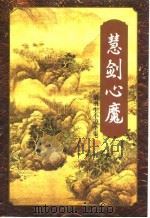 慧剑心魔  上（1996 PDF版）