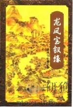 龙凤宝钗缘（1996 PDF版）