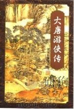 大唐游侠传  上（1996 PDF版）