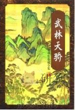 武林天骄（1996 PDF版）