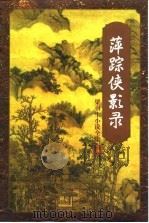 萍踪侠影录  上（1996 PDF版）