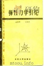 弹性力学引论   1981  PDF电子版封面  7301046855  武际可，王敏中著 