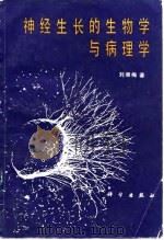 神经生长的生物学与病理学   1985  PDF电子版封面  14031·84  刘湘梅著；周惠民，石珍荣译 