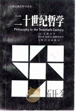 二十世纪哲学（1987 PDF版）