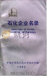 石化企业名录   1992  PDF电子版封面    中国石油化工总公司办公厅 