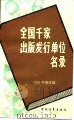 全国千家出版发行单位名录   1994  PDF电子版封面  7500623097  中国青年出版社 