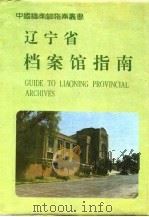 辽宁省档案馆指南（1994 PDF版）