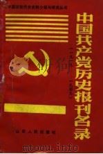 中国共产党历史报刊名录  1919-1949   1991  PDF电子版封面    李永璞，林治理 