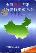 全国最新万家出版发行单位名录   1994  PDF电子版封面  7501733104  王继明主编 