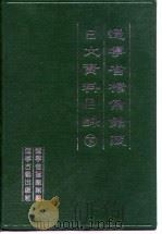 辽宁省档案馆藏日文资料目录  下（1995 PDF版）
