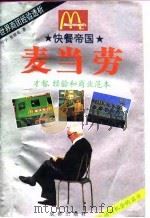 快餐帝国  麦当劳   1995  PDF电子版封面  7805759391  付宁，张晓亮著 