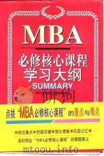 MBA必修核心课程学习大纲   1997  PDF电子版封面  7507815919  MBA必修核心课程编译组编 