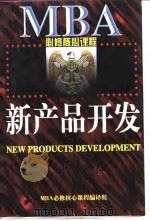 新产品开发（1997 PDF版）