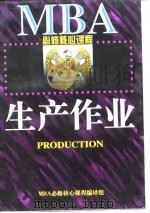 生产作业   1997年08月第1版  PDF电子版封面    MBA必修核心课程编译组 