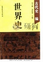 世界史  古代史  （上卷）   1994年05月第1版  PDF电子版封面    吴于廑  齐世荣 刘家和 王敦书 