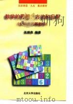 数学的思想、方法和应用  文科类高等数学（1997 PDF版）